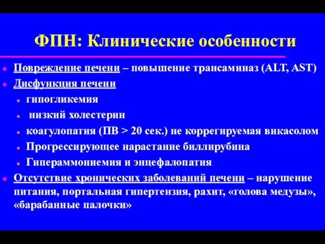 ФПН: Клинические особенности Повреждение печени – повышение трансаминаз (ALT, AST)