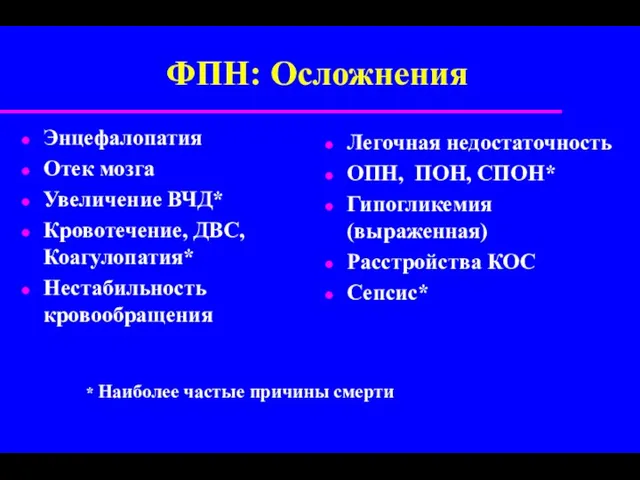 ФПН: Осложнения Энцефалопатия Отек мозга Увеличение ВЧД* Кровотечение, ДВС, Коагулопатия*