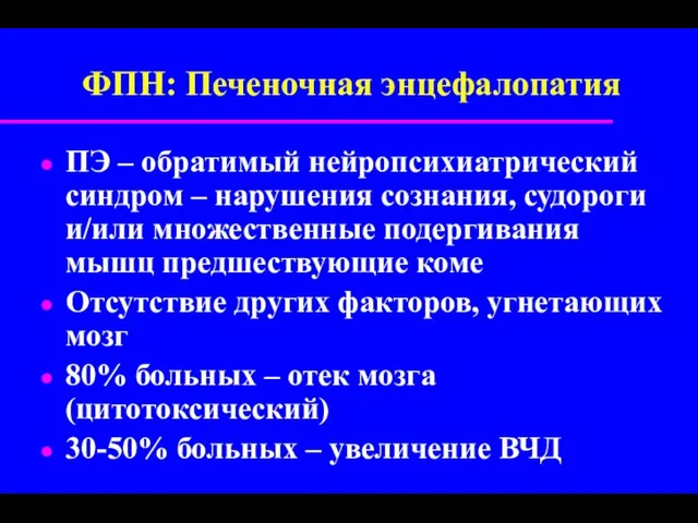 ФПН: Печеночная энцефалопатия ПЭ – обратимый нейропсихиатрический синдром – нарушения