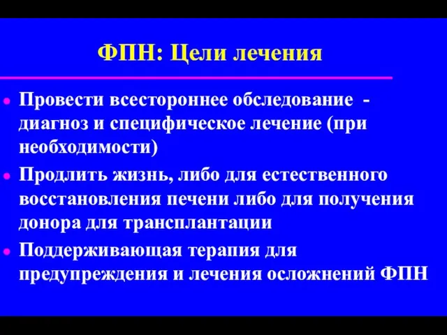 ФПН: Цели лечения Провести всестороннее обследование - диагноз и специфическое