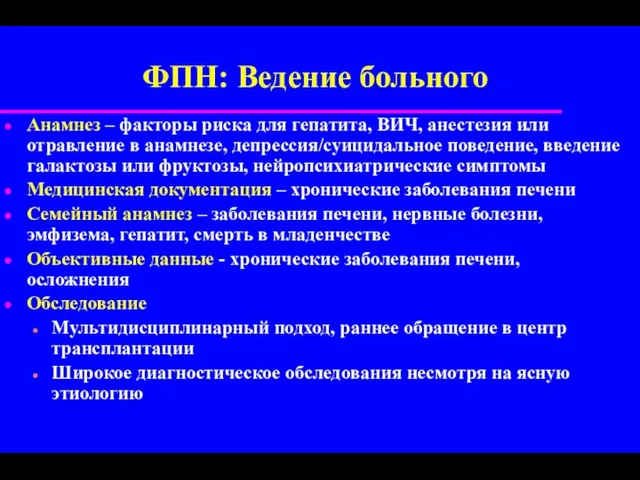 ФПН: Ведение больного Анамнез – факторы риска для гепатита, ВИЧ,