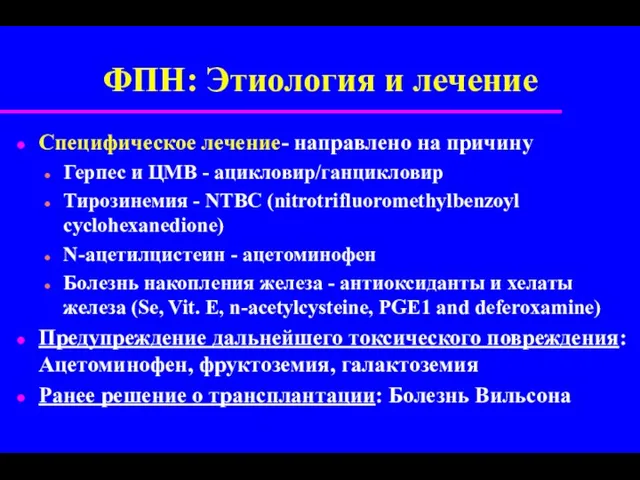 ФПН: Этиология и лечение Специфическое лечение- направлено на причину Герпес