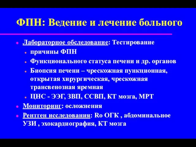 ФПН: Ведение и лечение больного Лабораторное обследование: Тестирование причины ФПН