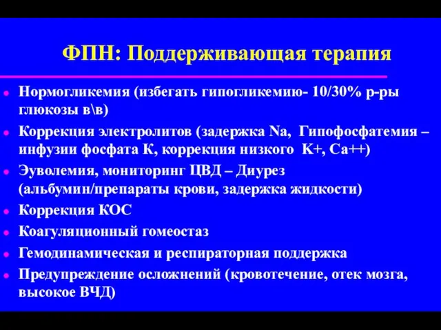 ФПН: Поддерживающая терапия Нормогликемия (избегать гипогликемию- 10/30% р-ры глюкозы в\в)