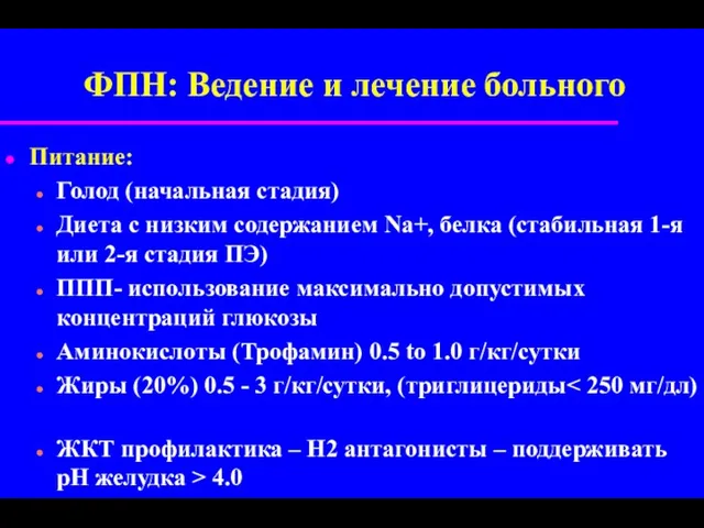 ФПН: Ведение и лечение больного Питание: Голод (начальная стадия) Диета