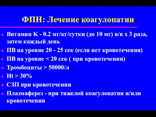 ФПН: Лечение коагулопатии Витамин K - 0.2 мг/кг/сутки (до 10