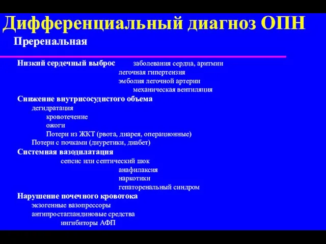 Преренальная Низкий сердечный выброс заболевания сердца, аритмии легочная гипертензия эмболия