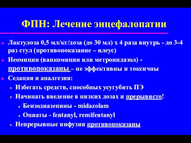 ФПН: Лечение энцефалопатии Лактулоза 0,5 мл/кг/доза (до 30 мл) х