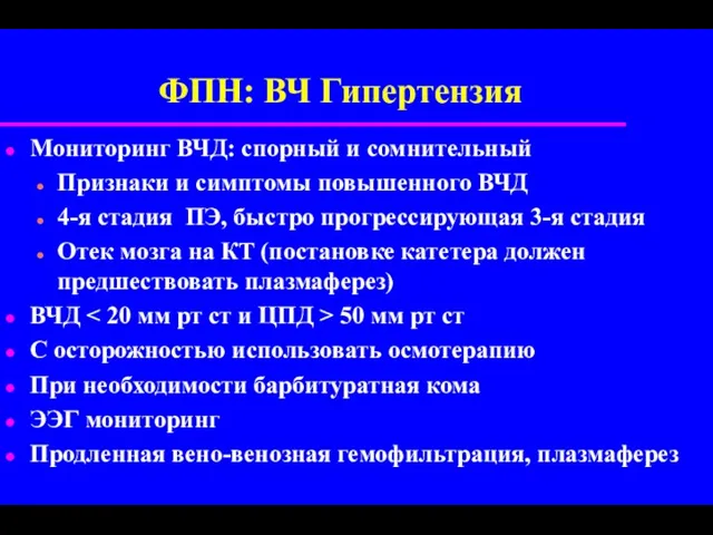 ФПН: ВЧ Гипертензия Мониторинг ВЧД: спорный и сомнительный Признаки и