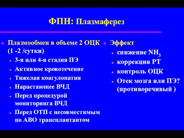 ФПН: Плазмаферез Плазмообмен в объеме 2 ОЦК (1 -2 /сутки)