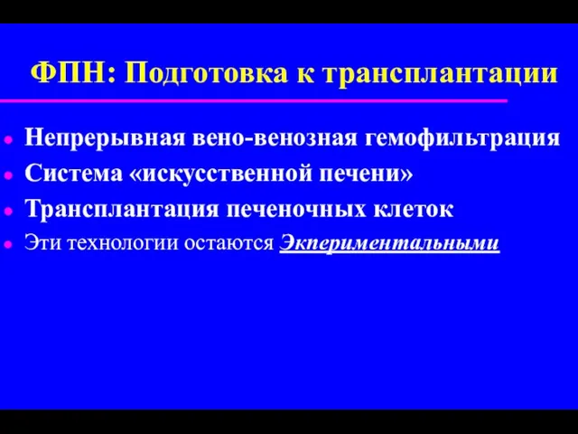 ФПН: Подготовка к трансплантации Непрерывная вено-венозная гемофильтрация Система «искусственной печени»