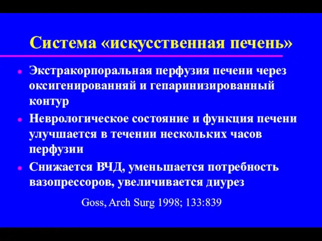 Система «искусственная печень» Экстракорпоральная перфузия печени через оксигенированняй и гепаринизированный