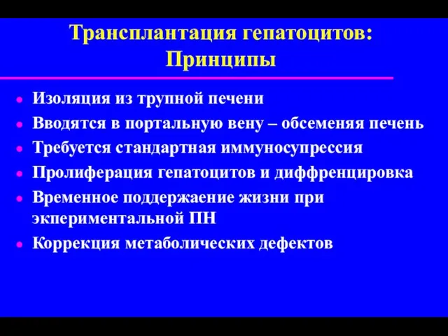 Трансплантация гепатоцитов: Принципы Изоляция из трупной печени Вводятся в портальную