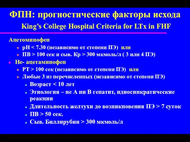 ФПН: прогностические факторы исхода King’s College Hospital Criteria for LTx