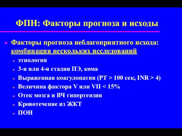 ФПН: Факторы прогноза и исходы Факторы прогноза неблагоприятного исхода: комбинация