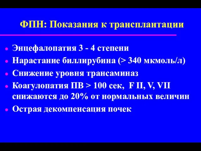 ФПН: Показания к трансплантации Энцефалопатия 3 - 4 степени Нарастание