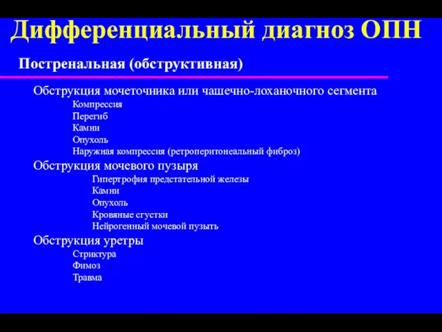 Дифференциальный диагноз ОПН Постренальная (обструктивная) Обструкция мочеточника или чашечно-лоханочного сегмента