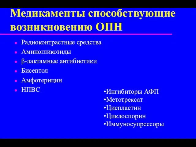 Медикаменты способствующие возникновению ОПН Радиоконтрастные средства Аминогликозиды β-лактамные антибиотики Бисептол