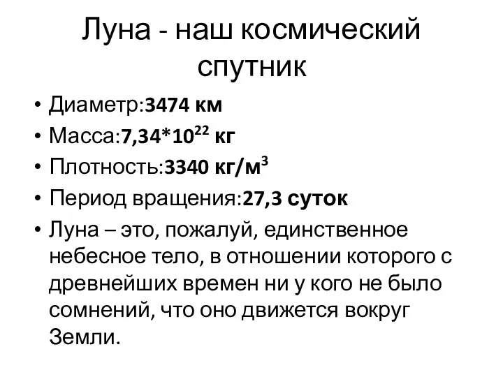 Луна - наш космический спутник Диаметр:3474 км Масса:7,34*1022 кг Плотность:3340