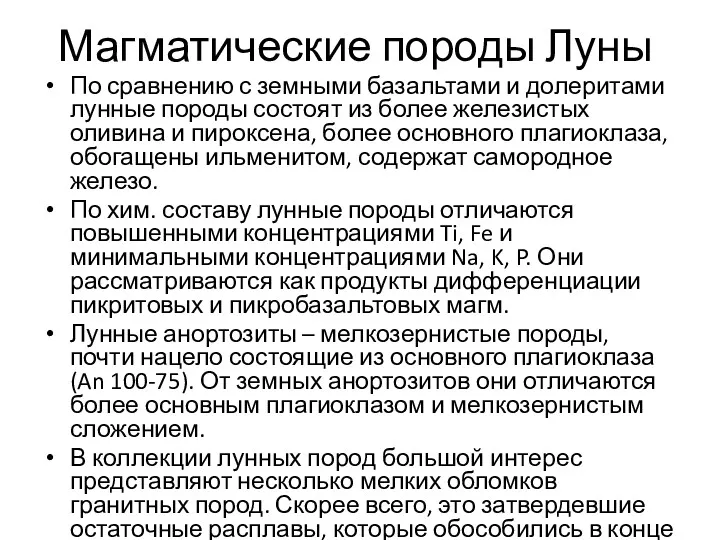 Магматические породы Луны По сравнению с земными базальтами и долеритами