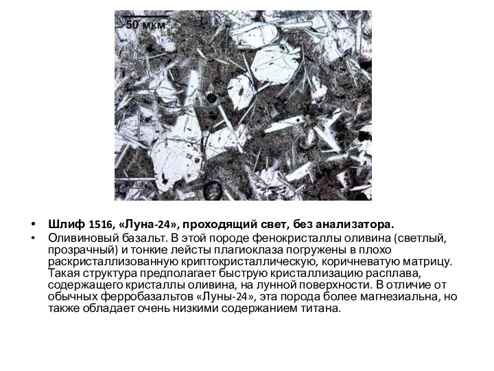 Шлиф 1516, «Луна-24», проходящий свет, без анализатора. Оливиновый базальт. В