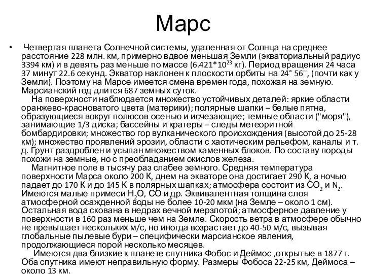 Марс Четвертая планета Солнечной системы, удаленная от Солнца на среднее