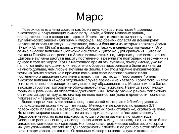 Марс Поверхность планеты состоит как бы из двух контрастных частей: