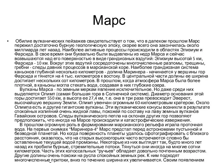 Марс Обилие вулканических пейзажев свидетельствует о том, что в далеком