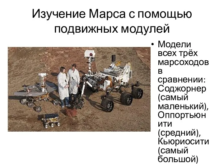 Изучение Марса с помощью подвижных модулей Модели всех трёх марсоходов