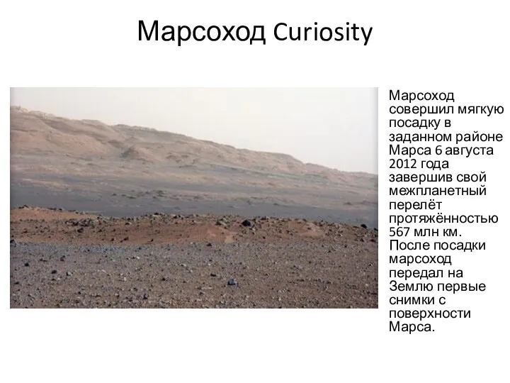 Марсоход Curiosity Марсоход совершил мягкую посадку в заданном районе Марса