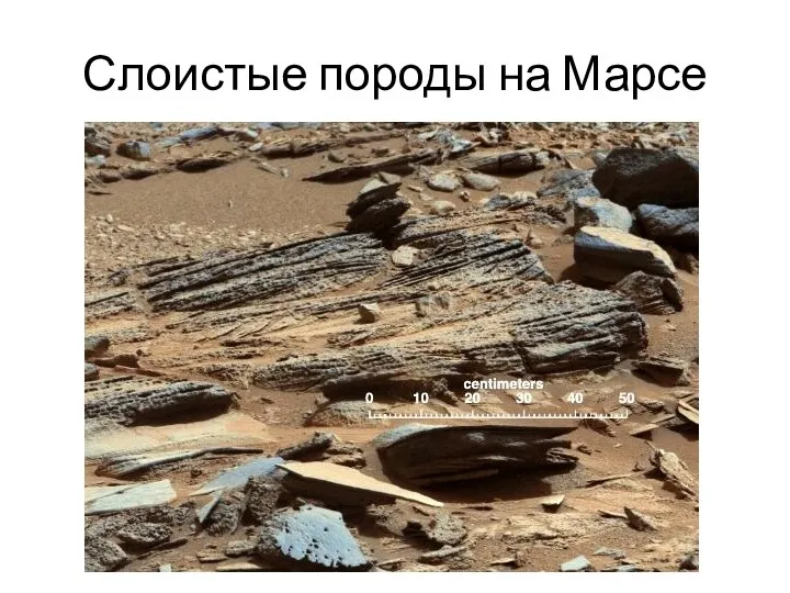 Слоистые породы на Марсе