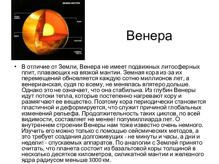 Венера В отличие от Земли, Венера не имеет подвижных литосферных