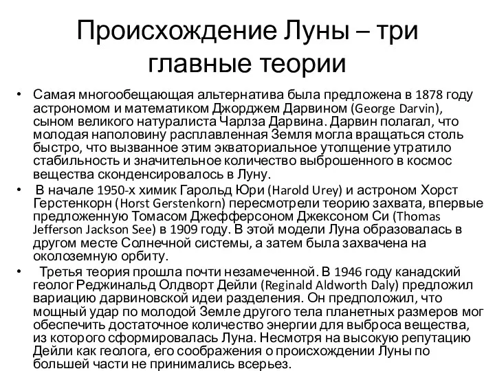 Происхождение Луны – три главные теории Самая многообещающая альтернатива была