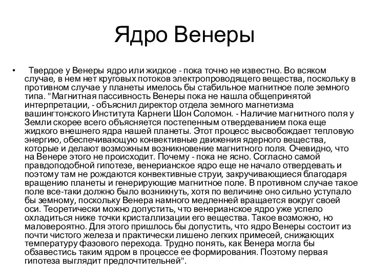 Ядро Венеры Твердое у Венеры ядро или жидкое - пока