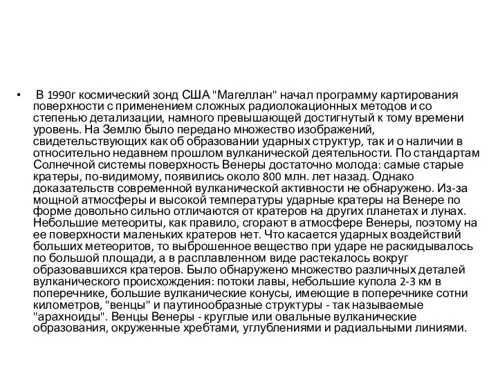 В 1990г космический зонд США "Магеллан" начал программу картирования поверхности