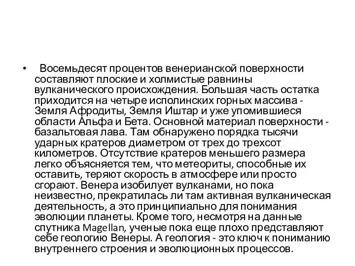 Восемьдесят процентов венерианской поверхности составляют плоские и холмистые равнины вулканического