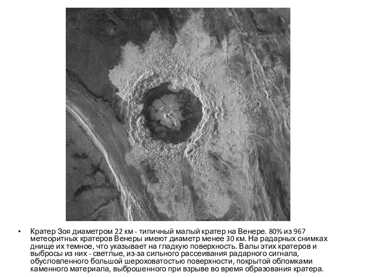 Кратер Зоя диаметром 22 км - типичный малый кратер на