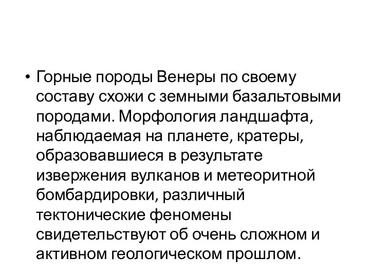 Горные породы Венеры по своему составу схожи с земными базальтовыми