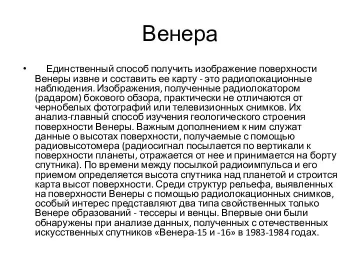 Венера Единственный способ получить изображение поверхности Венеры извне и составить