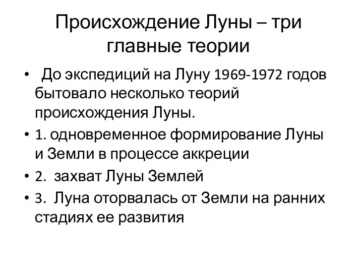 Происхождение Луны – три главные теории До экспедиций на Луну