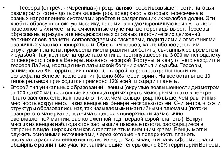 Тессеры (от греч. - «черепица») представляют собой возвышенности, нагорья размером