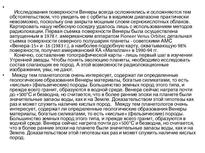 Исследования поверхности Венеры всегда осложнялись и осложняются тем обстоятельством, что