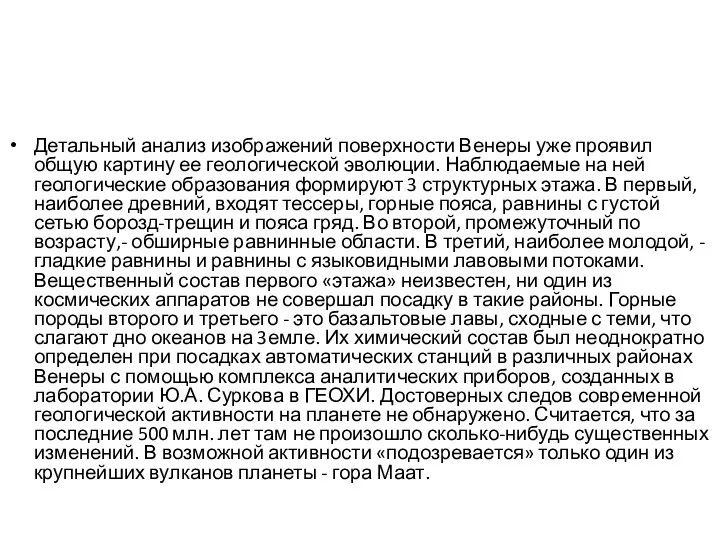 Детальный анализ изображений поверхности Венеры уже проявил общую картину ее