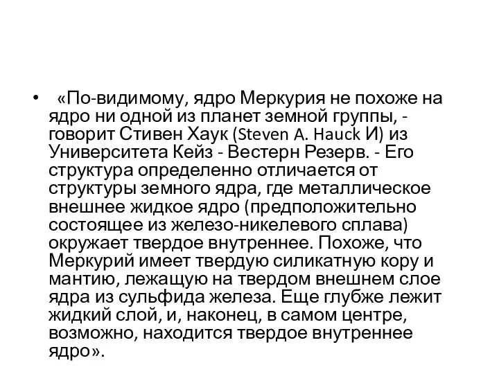 «По-видимому, ядро Меркурия не похоже на ядро ни одной из