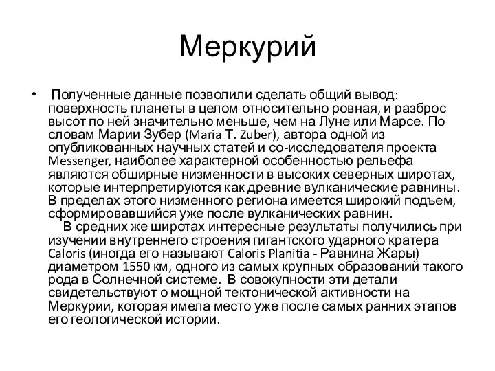 Меркурий Полученные данные позволили сделать общий вывод: поверхность планеты в