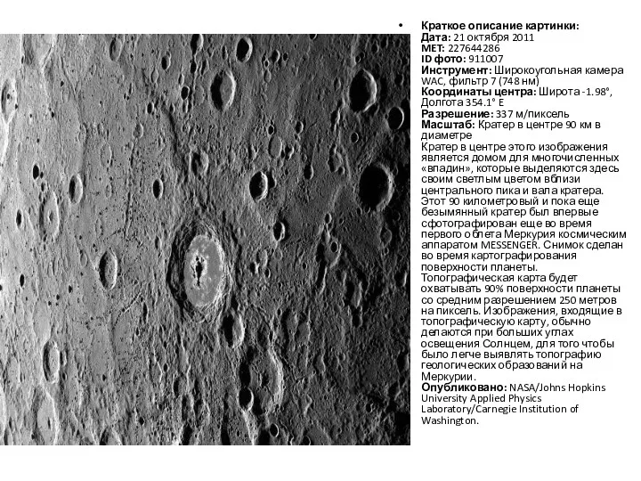 Краткое описание картинки: Дата: 21 октября 2011 MET: 227644286 ID