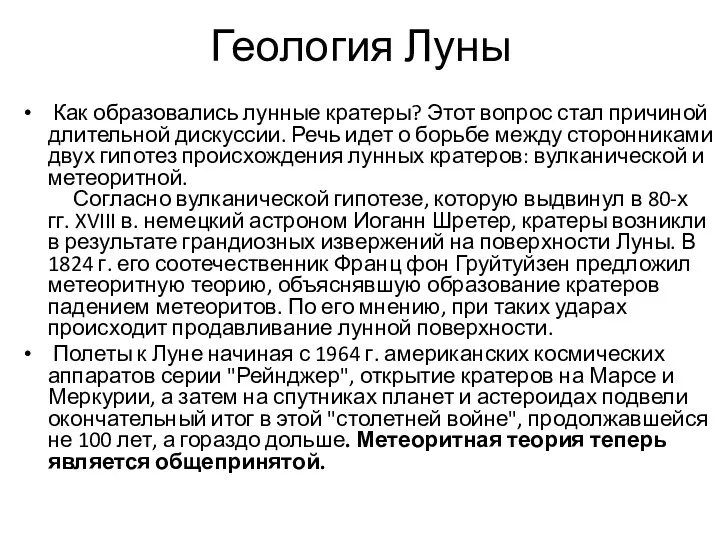 Геология Луны Как образовались лунные кратеры? Этот вопрос стал причиной