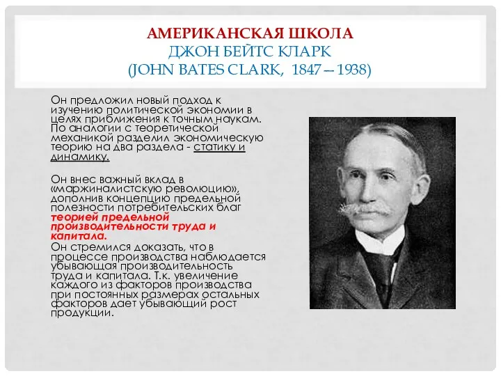 АМЕРИКАНСКАЯ ШКОЛА ДЖОН БЕЙТС КЛАРК (JOHN BATES CLARK, 1847—1938) Он