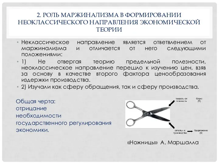 2. РОЛЬ МАРЖИНАЛИЗМА В ФОРМИРОВАНИИ НЕОКЛАССИЧЕСКОГО НАПРАВЛЕНИЯ ЭКОНОМИЧЕСКОЙ ТЕОРИИ Неклассическое