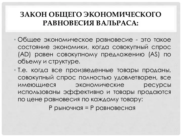 ЗАКОН ОБЩЕГО ЭКОНОМИЧЕСКОГО РАВНОВЕСИЯ ВАЛЬРАСА: Общее экономическое равновесие - это